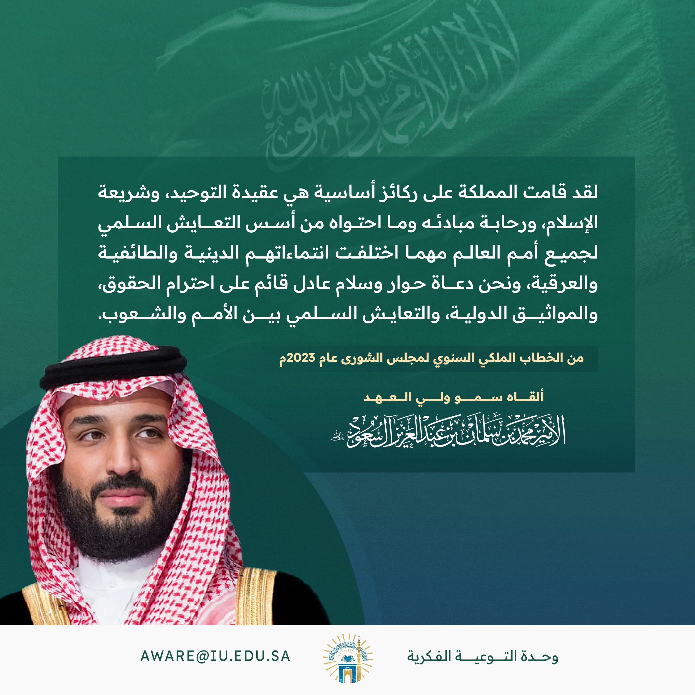 ولي العهد الأمير محمد بن سلمان حفظه الله: لقد قامت المملكة على ركائز أساسية هي عقيدة التوحيد وشريعة الإسلام